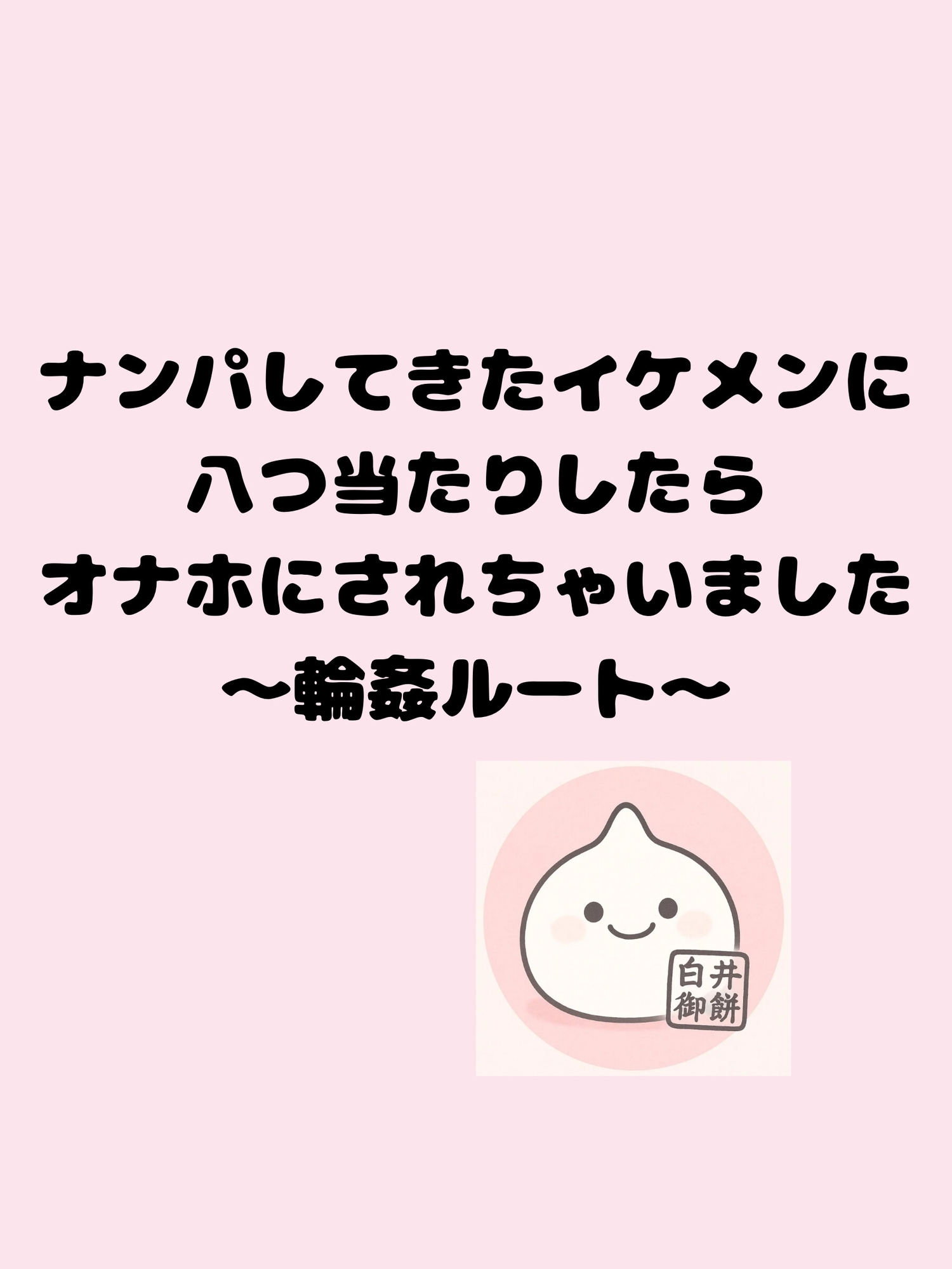 ナンパしてきたイケメンに八つ当たりしたらオナホにされちゃいました