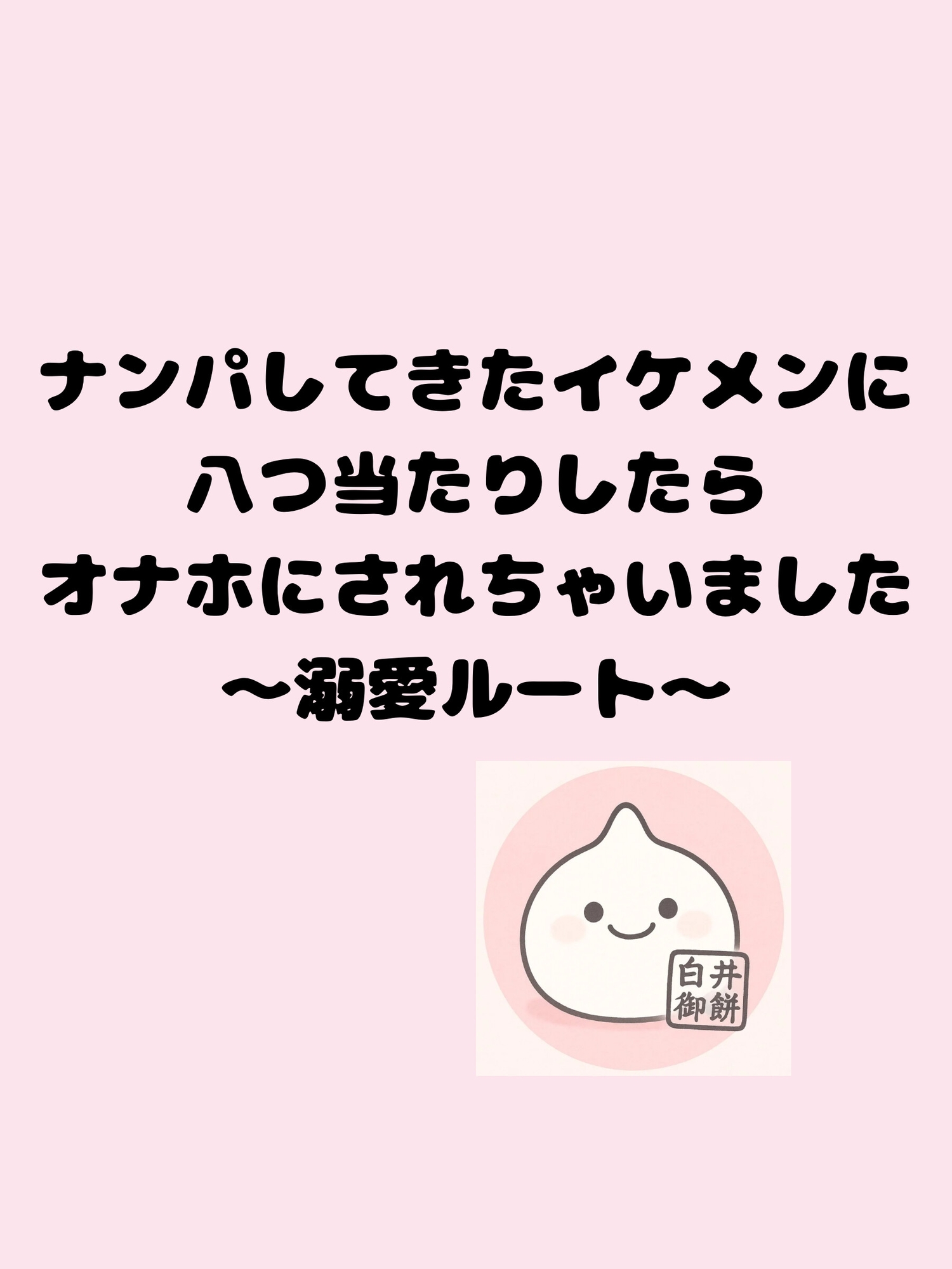 ナンパしてきたイケメンに八つ当たりしたらオナホにされちゃいました