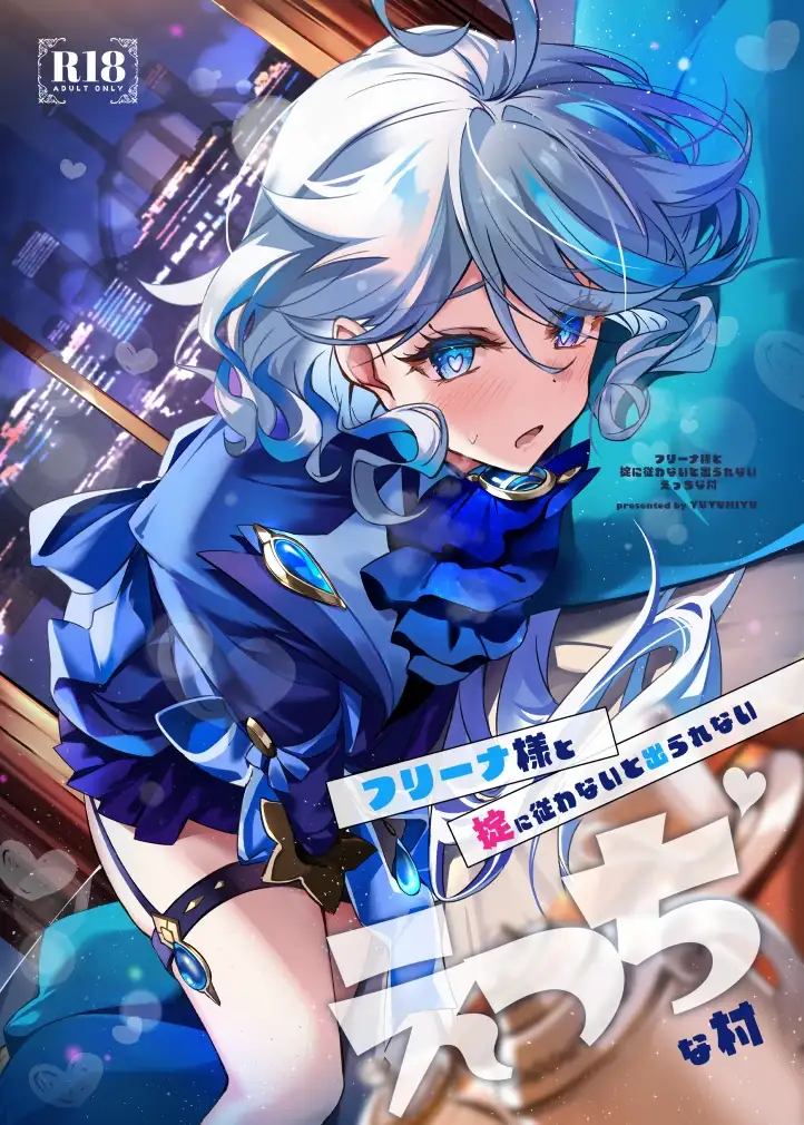 フリーナ様と掟に従わないと出られないえっちな村 1枚目