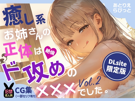 癒し系お姉さんの正体は、絶倫ド攻めの×××でした。vol.2お姉さんのソープごっこ編