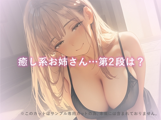 癒し系お姉さんの正体は、絶倫ド攻めの×××でした。vol.2お姉さんのソープごっこ編 画像1