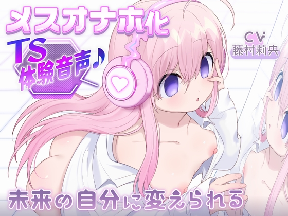 【催0萝0飞机杯TS】变成主人的萝0飞机杯的音声♪~被未来的自己所改变~ 【催0萝0飞机杯TS】变成主人的萝0飞机杯的音声♪~被未来的自己所改变~