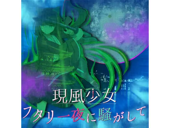 現風少女 フタリ一夜に騒がして