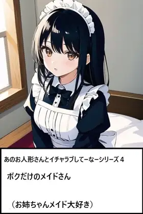 あのお人形さんとイチャラブしてーなーシリーズ4【ボクだけのメイドさん】