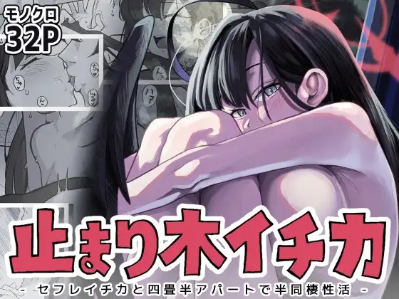 止まり木イチカ