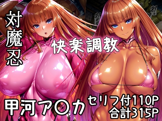対魔忍甲河ア〇カ 快楽調教