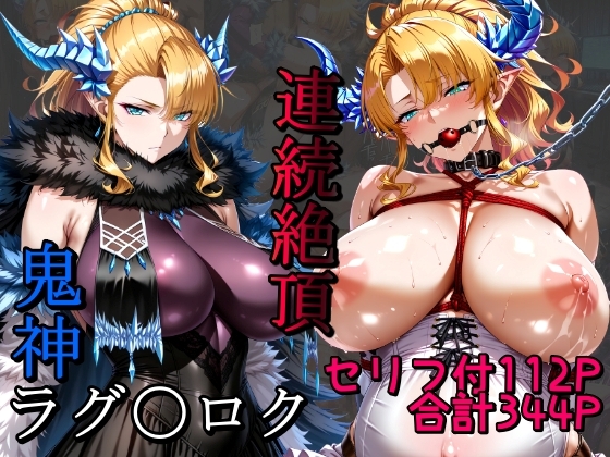 鬼神ラグ〇ロク連続絶頂