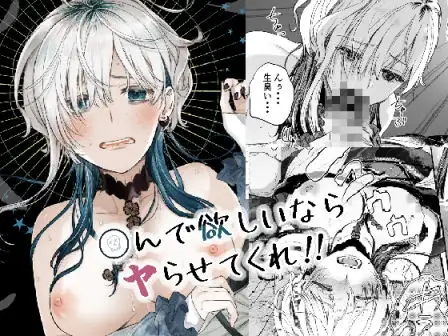 〇んで欲しいならヤらせてくれ！！