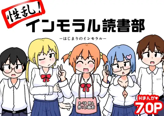性乱！インモラル読書部―はじまりのインモラル―