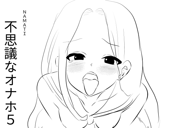 不思議なオナホ5