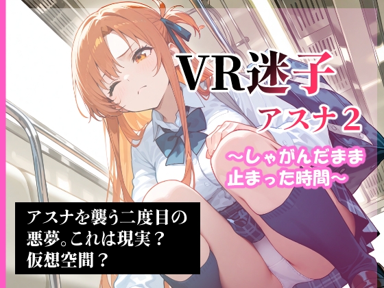 VR迷子アスナ2～しゃがんだまま止まった時間～