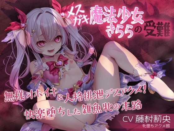 メスガキ魔法少女きららの受難 ~無様オホイキ&人格排泄デスアクメ!快楽堕ちした雑魚牝の末路~