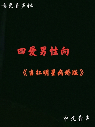 当红明星(病娇版) 当红明星(病娇版)