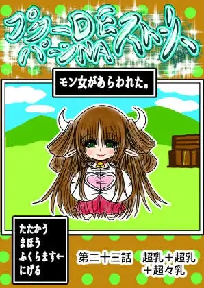 プクーでパーンなストーリー第23話