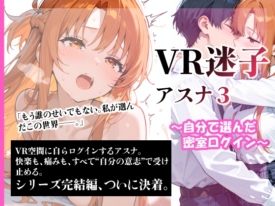 VR迷子アスナ3～自分で選んだ密室ログイン～