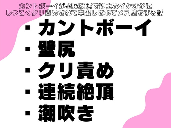 カントボーイが壁尻状態で紳士なイケオジにしつこくクリ責めされて中出しされてメス堕ちする話