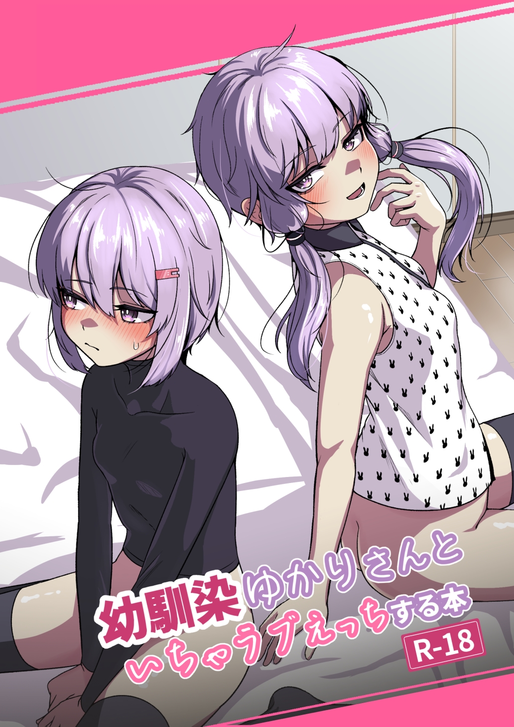 幼馴染ゆかりさんといちゃラブえっちする本 画像1