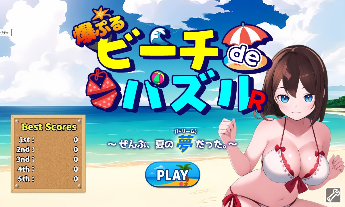 爆ぷる!!ビーチdeパズルR ～ ぜんぶ、夏の夢だった。～ 画像6