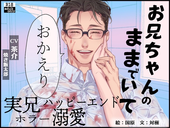 【実兄溺愛ホラー】お兄ちゃんのままでいて おかえり【繁体中国語脚本付き】-0画像