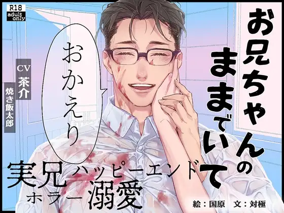 【実兄溺愛ホラー】お兄ちゃんのままでいて おかえり【繁体中国語脚本付き】