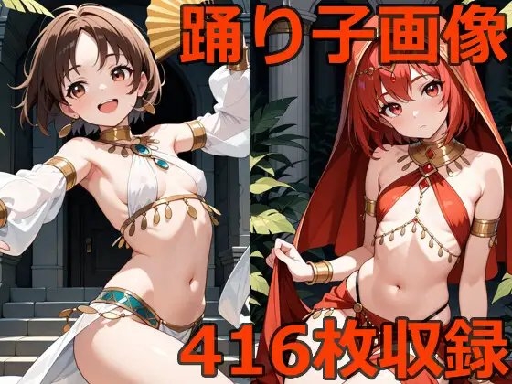 ハーレムの踊り子たち