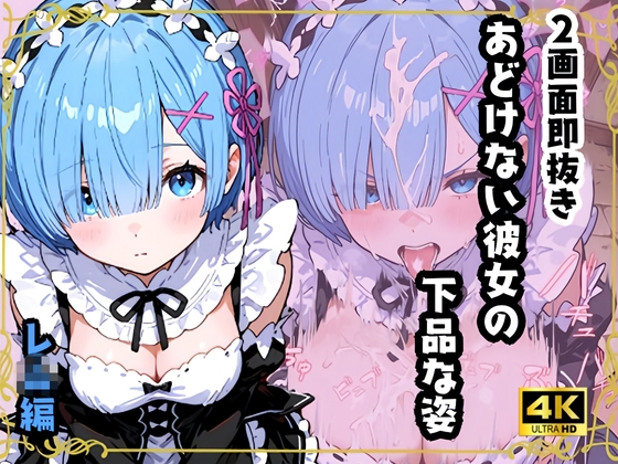 2画面即抜き-あどけない彼女の下品な姿 レ〇編