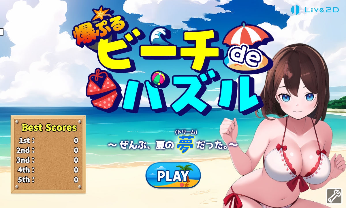 爆ぷる!!ビーチdeパズル  ぜんぶ、夏の夢だった。_1