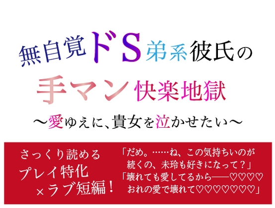 無自覚ドS弟系彼氏の手マン快楽地獄 〜愛ゆえに、貴女を泣かせたい〜