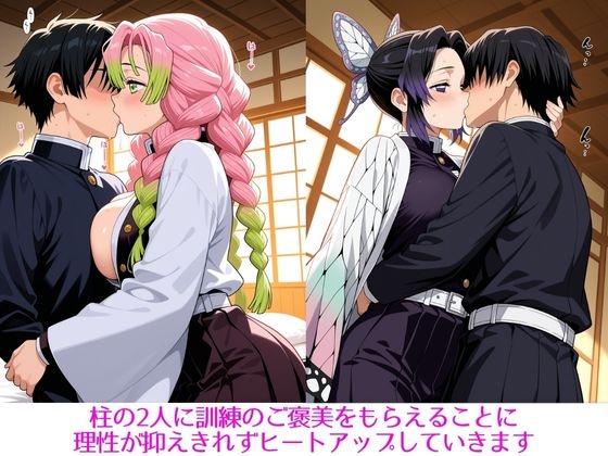 柱たちとの特別稽古 ～しのぶ・みつり編～ 画像1