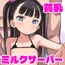 貧乳ミルクサーバー