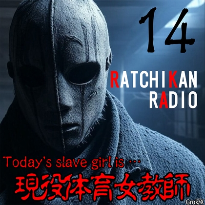 らちかんラジオ14『体育の授業直後の汗ばみ体育女教師は言葉責めにヨワヨワな超ドM淫乱教師だった件ww』-0画像