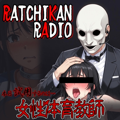 らちかんラジオ14『体育の授業直後の汗ばみ体育女教師は言葉責めにヨワヨワな超ドM淫乱教師だった件ww』