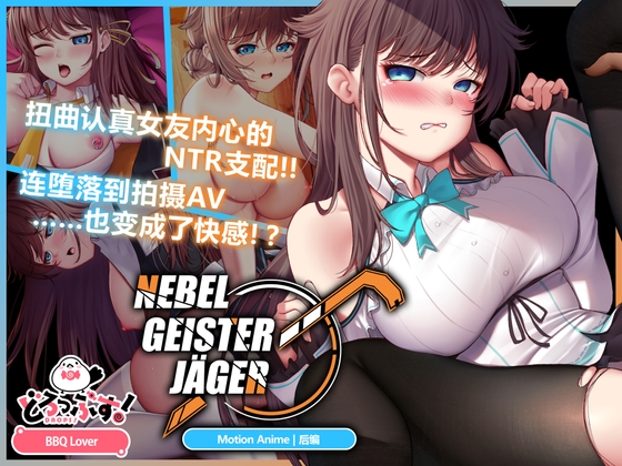 Nebel Geisterjäger ~ 零号羔羊 Motion Anime(后编) Nebel Geisterjäger ~ 零号羔羊 Motion Anime(后编)