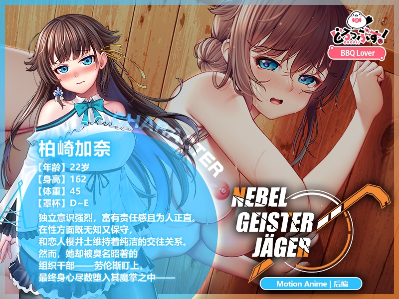 Nebel Geisterjäger ~ 零号羔羊 Motion Anime(后编) Nebel Geisterjäger ~ 零号羔羊 Motion Anime(后编)