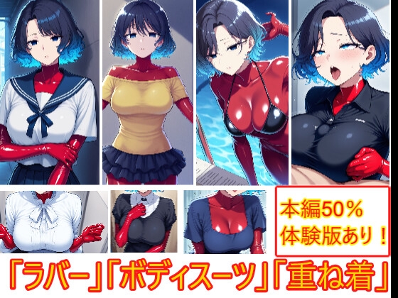 重ね着フェチ怪人【ラバーボディスーツ編】