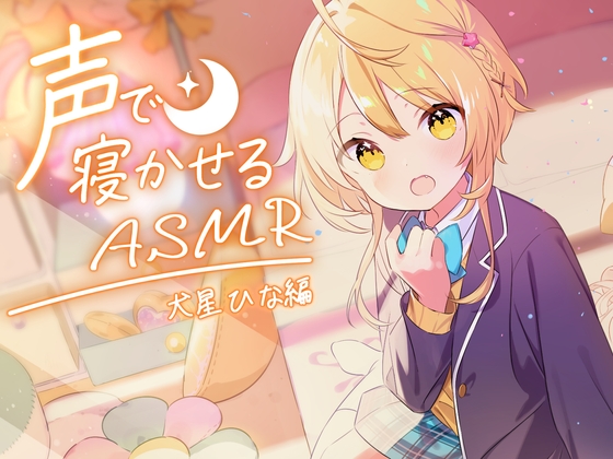 声で寝かせるASMR～犬星ひな～
