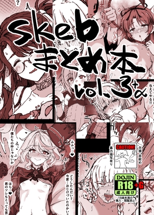 skebまとめ本 vol.3+α