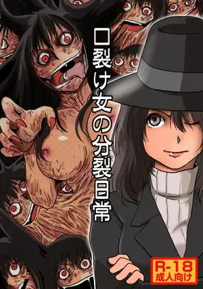 口裂け女の分裂日常
