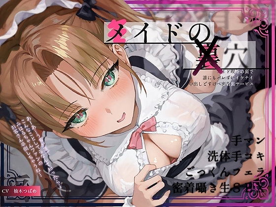 【隠れ密着囁き】メイドの裏穴~メイド喫茶の裏で誰にもバレずにイケナイ中出しどすけべ密着裏サービス~