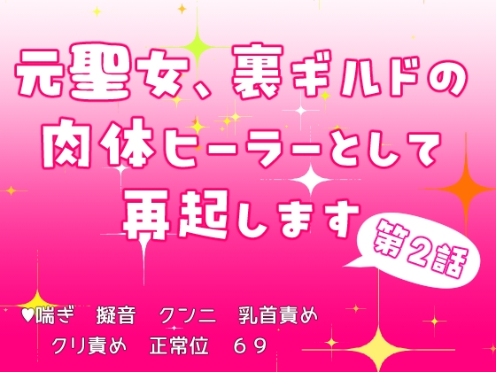 元聖女、裏ギルドの肉体ヒーラーとして再起します 第2話 元聖女、裏ギルドの肉体ヒーラーとして再起します 第2話