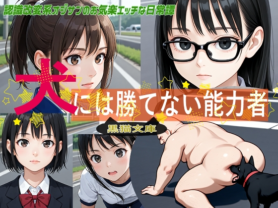 犬には勝てない能力者