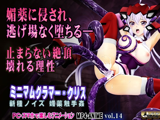 ミニマムグラマー・クリス 新種ノイズ 媚薬触手姦 乳首・クリ責め 子宮責め 連続絶頂 腹ボテ完全征服