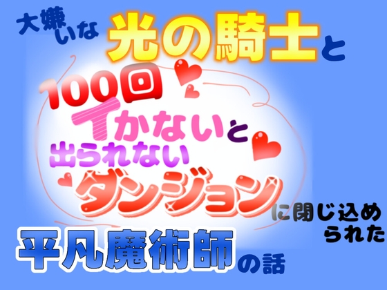 大嫌いな光の騎士と「100回イかないと出られないダンジョン」に閉じ込められた平凡魔術師の話 大嫌いな光の騎士と「100回イかないと出られないダンジョン」に閉じ込められた平凡魔術師の話