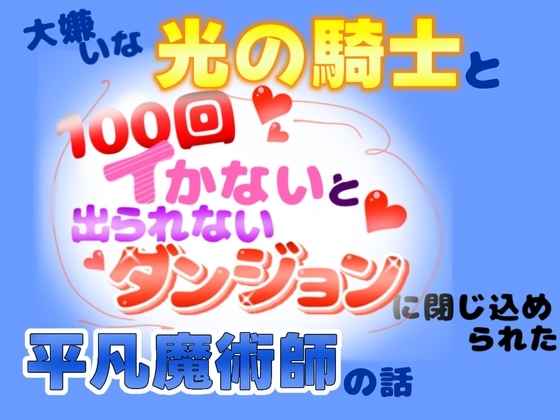 大嫌いな光の騎士と「100回イかないと出られないダンジョン」に閉じ込められた平凡魔術師の話