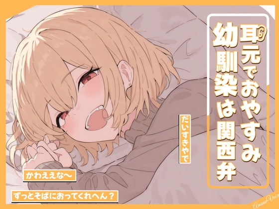 耳元でおやすみ…幼馴染は関西弁 [Amano Voice]