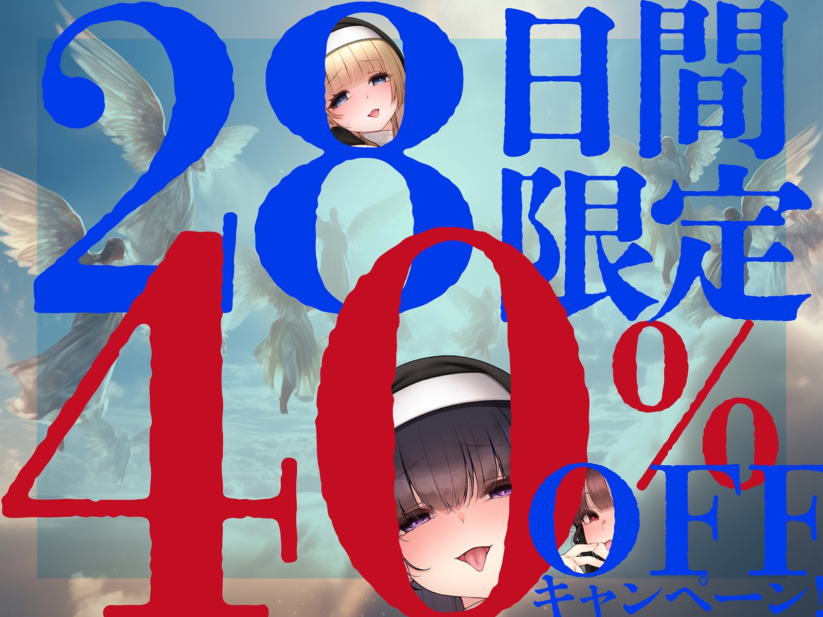【背徳 × おねしょた × 4P】懺悔の性域 ~拾われショタのぼくがどドスケベ爆乳シスターたちにたっぷり搾られるあまあまハーレム性活~ 画像2