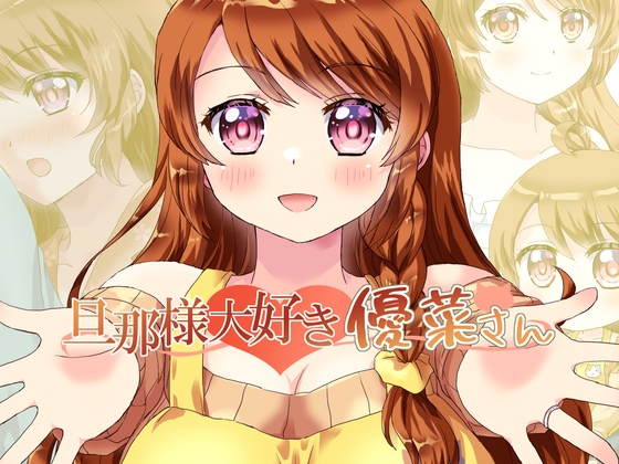 旦那様大好き優菜さん夕焼け空RJ01455872
