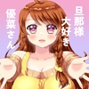 旦那様大好き優菜さん [夕焼け空]