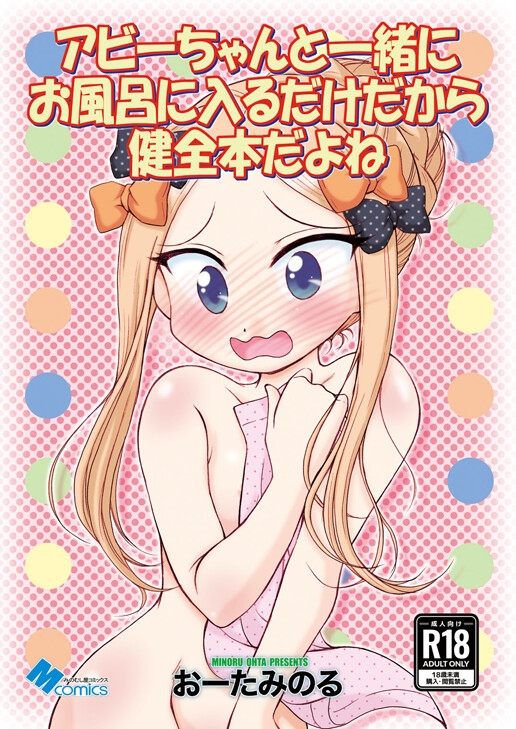アビーちゃんと一緒にお風呂に入るだけだから健全本だよね 画像1