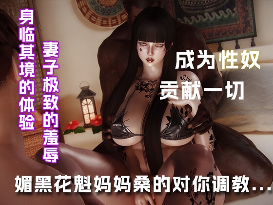 媚黑花魁妈妈桑对你的调教.... 媚黑花魁妈妈桑对你的调教....